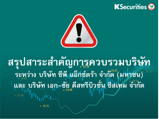 สรุปสาระสำคัญการควบรวมบริษัทระหว่าง บริษัท ซีพี แอ็กซ์ตร้า จำกัด (มหาชน) และ บริษัท เอก-ชัย ดีสทริบิวชั่น ซิสเทม จำกัด